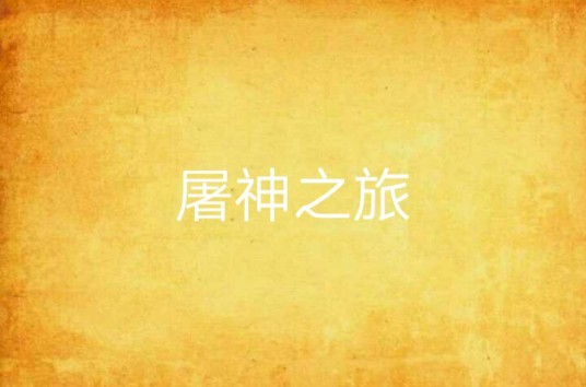 屠神之旅