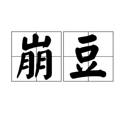 崩豆
