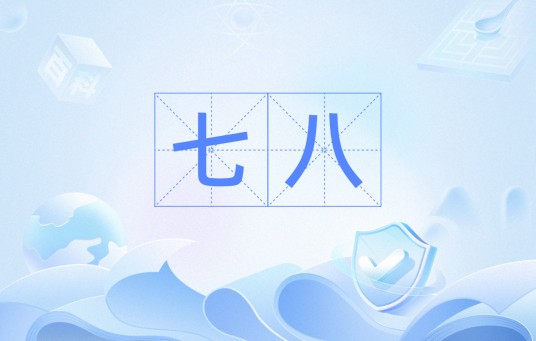 七八