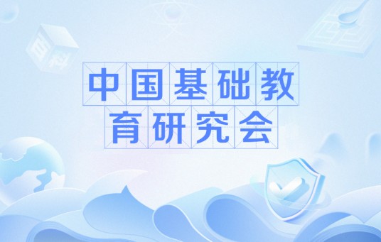 中国基础教育研究会