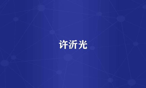 许沂光