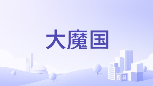大魔国