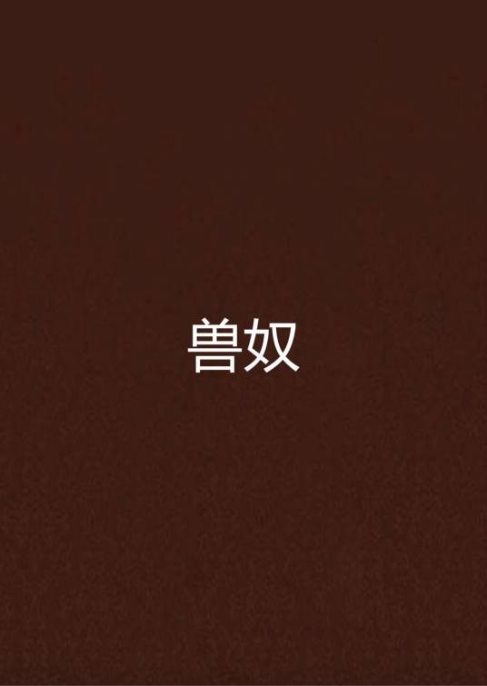 兽奴