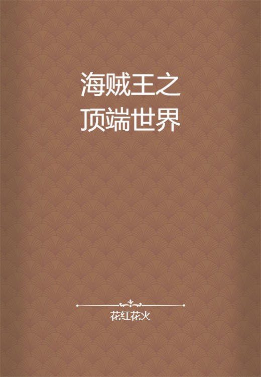 海贼王之顶端世界