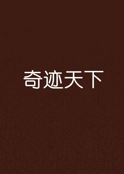 奇迹天下