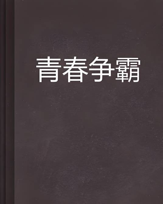青春争霸