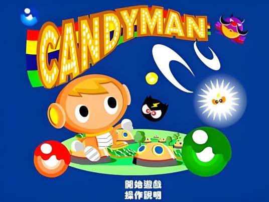 糖果超人