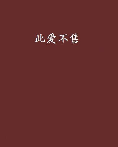 此爱不售