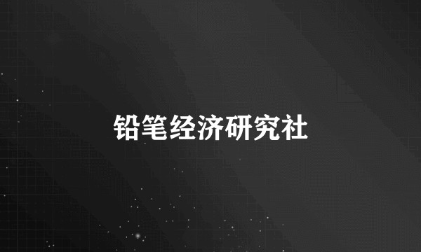 铅笔经济研究社