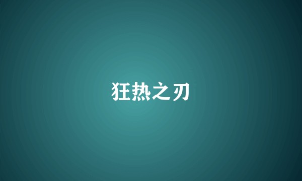 狂热之刃
