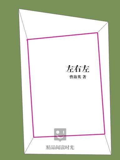 左右左(曹海英创作的短篇小说集)