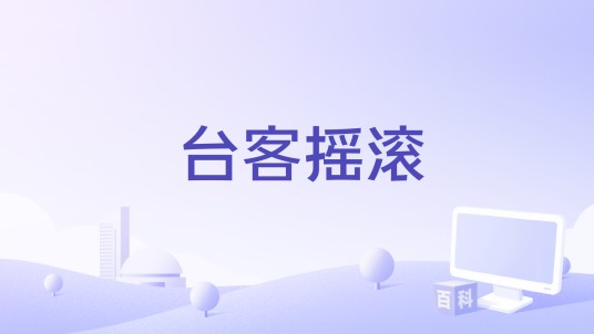 台客摇滚