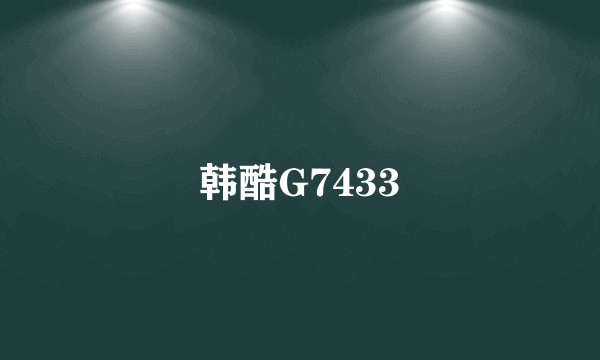 韩酷G7433