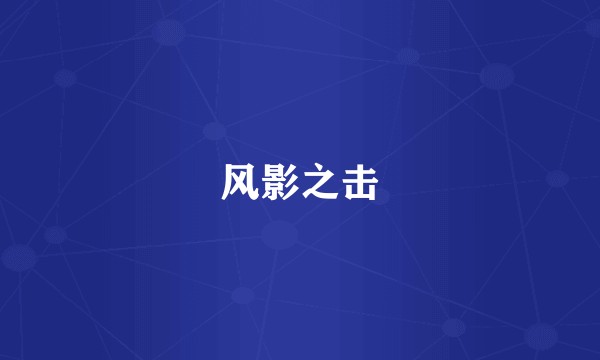 风影之击
