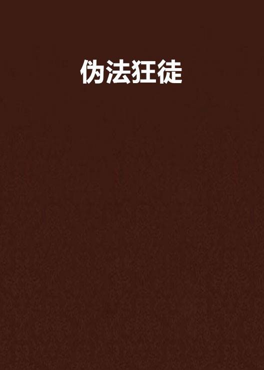 伪法狂徒