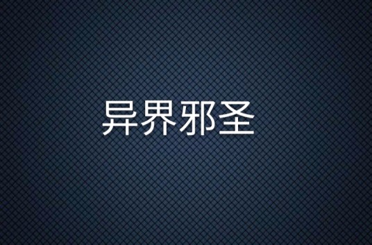 异界邪圣
