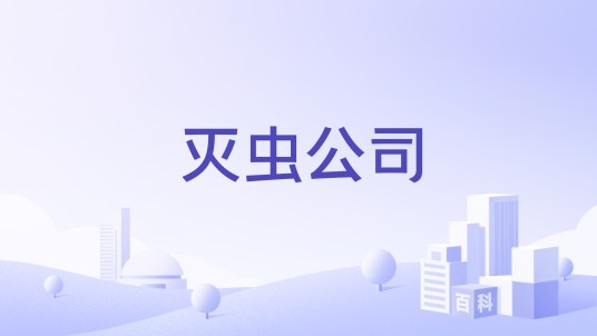 灭虫公司