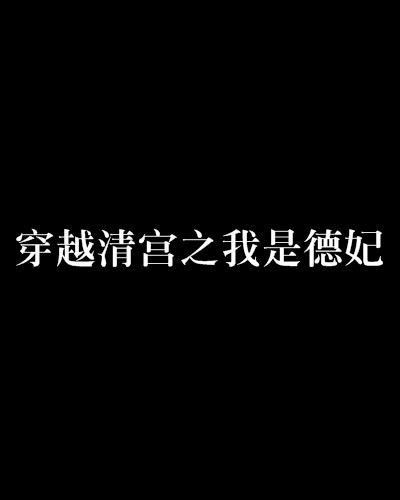 穿越清宫之我是德妃