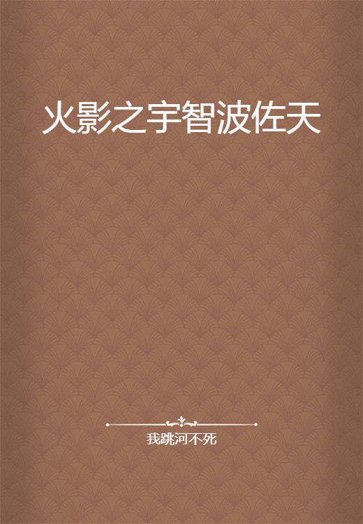 火影之宇智波佐天