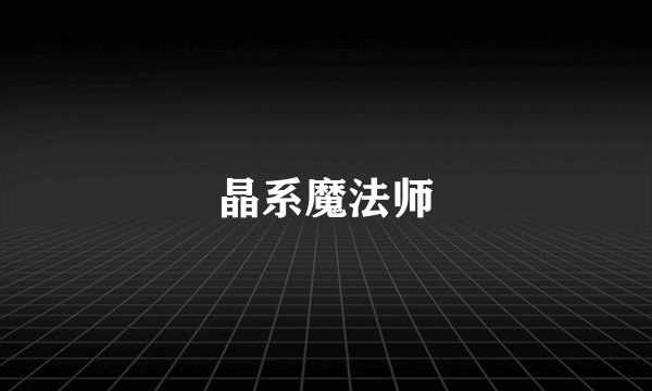 晶系魔法师
