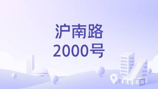 沪南路2000号