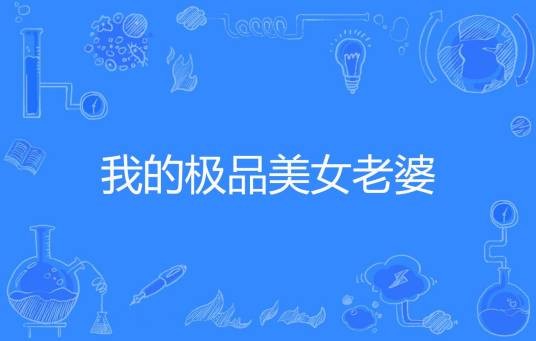 我的极品美女老婆（问鼎创作的都市生活类网络小说）