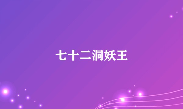 七十二洞妖王