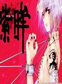 紫眸（伍德沃斯创作的长篇小说）