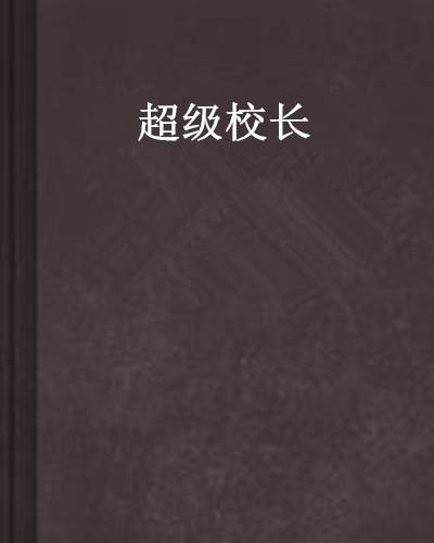 超级校长