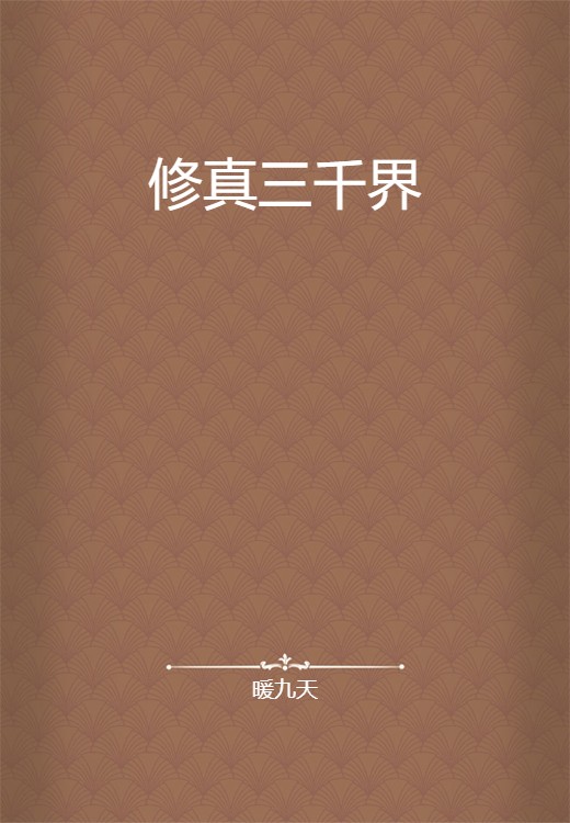 修真三千界
