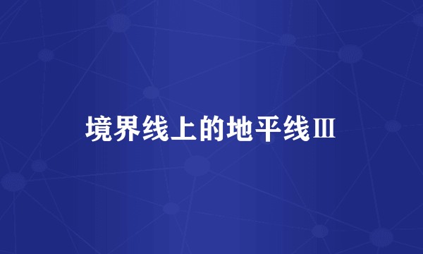 境界线上的地平线Ⅲ