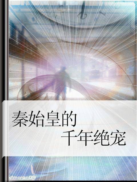 秦始皇的千年绝宠