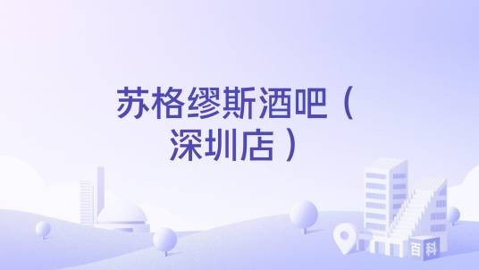 苏格缪斯酒吧（深圳店）