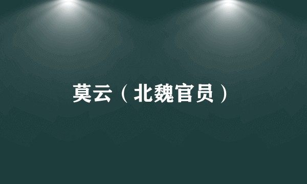莫云（北魏官员）