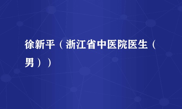 徐新平（浙江省中医院医生（男））