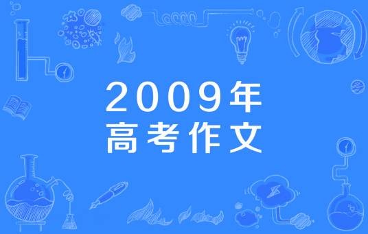 2009年高考作文