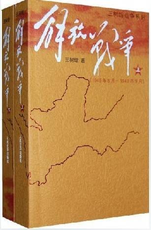 解放战争（2009年人民文学出版社出版的图书）