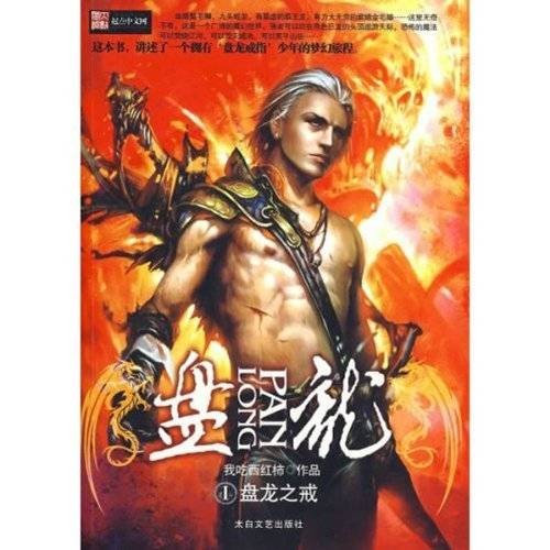 盘龙1：盘龙之戒
