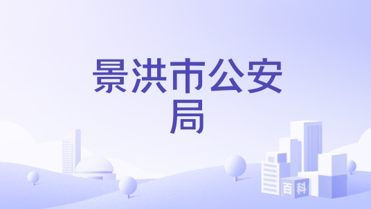 景洪市公安局