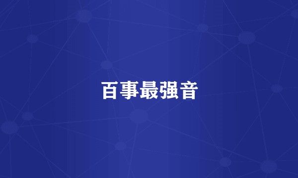 百事最强音