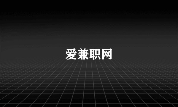 爱兼职网