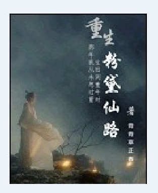 重生粉黛仙路
