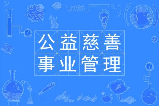 公益慈善事业管理（中国普通高等学校专科专业）