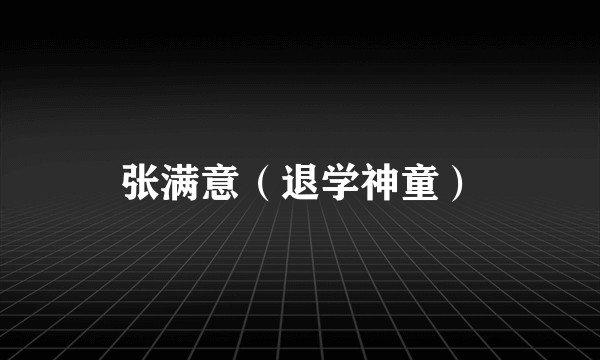 张满意（退学神童）