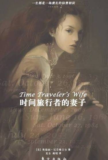 时间旅行者的妻子（2007年人民文学出版社出版的图书）