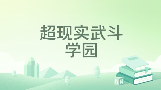 超现实武斗学园