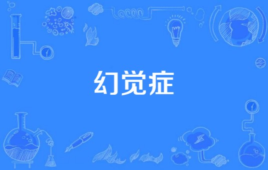 幻觉症