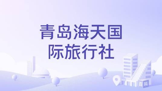 青岛海天国际旅行社