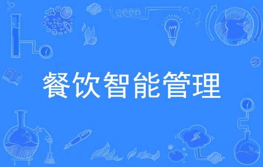 餐饮智能管理