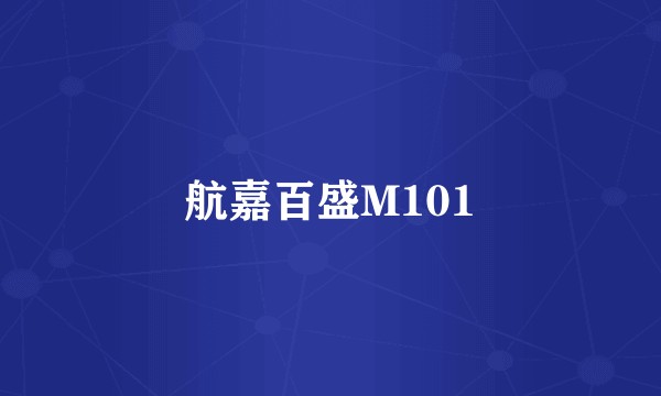 航嘉百盛M101